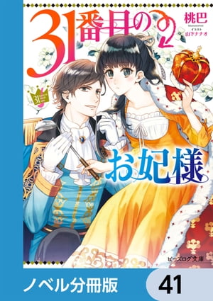 ＜p＞辺境領主の妹フェリアに降ってきたのは、マクロン王の31番目のお妃様（候補）に選ばれたという話！……って3カ月に一度しか王のお越しがない『貧乏くじ』のお妃様かーい!!「まぁどうでもいいわ」と畑を耕し始めたフェリアだったが、初対面でマクロンと恋に落ち、『31番目』なことが最大の障壁になって!?規格外妃の爽快＆痛快！　成り上がり邁進劇!!　分冊版第41弾。※本作品は単行本を分割したもので、本編内容は同一のものとなります。重複購入にご注意ください。＜/p＞画面が切り替わりますので、しばらくお待ち下さい。 ※ご購入は、楽天kobo商品ページからお願いします。※切り替わらない場合は、こちら をクリックして下さい。 ※このページからは注文できません。