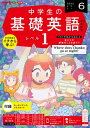 NHKラジオ 中学生の基礎英語 レベル1 2023年6月号［雑誌］【電子書籍】