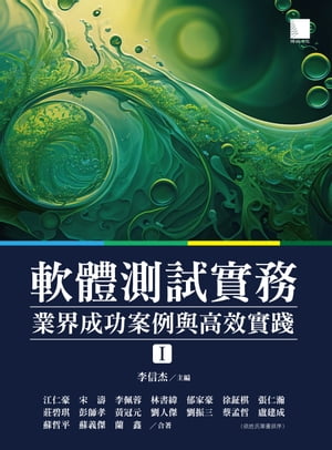 軟體測試實務：業界成功案例與高效實踐 [ I ]【電子書籍】[ 李信杰 主編 / 江仁豪 ]