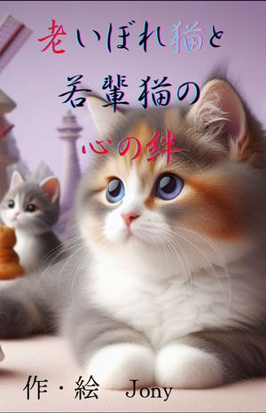 老いぼれ猫と若輩猫の心の絆【電子書籍】[ Jony ]