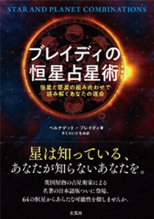 ブレイディの恒星占星術 ー恒星と惑星の組み合わせで読み解くあなたの運命ー【電子書籍】[ ベルナデット・ブレイディ ]