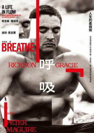 呼吸，人生的柔與術：從逆境與壓力中尋得平靜，世界第一格鬥家族的戰士回憶? Breathe: A Life in Flow【電子書籍】[ 希克森．格雷西 ]