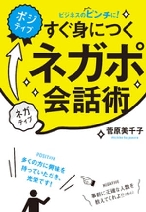 すぐ身につくネガポ会話術