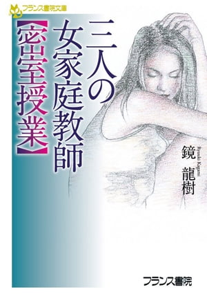 三人の女家庭教師【密室授業】