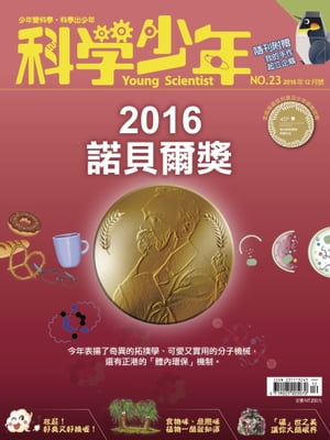 科學少年雜誌第23期 - 2016諾貝爾獎【電子書籍】[ 科學人編輯群 ]