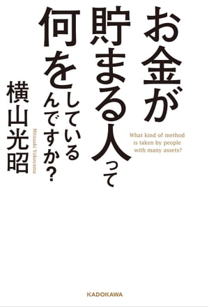 お金が貯まる人って何をしているんですか？【電子書籍】[ 横山　光昭 ]