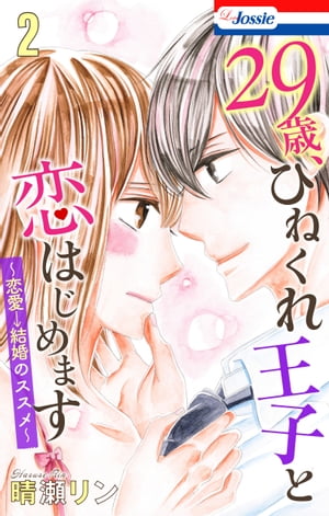 【おまけ描き下ろし付き】29歳、ひねくれ王子と恋はじめます〜恋愛→結婚のススメ〜 2