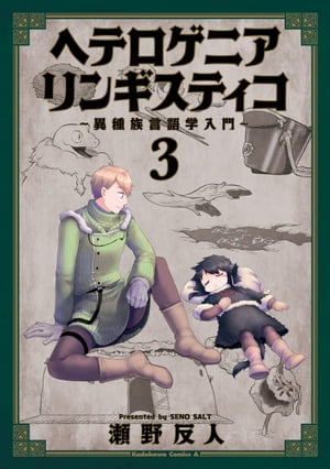 ヘテロゲニア　リンギスティコ　〜異種族言語学入門〜　（3）【電子書籍】[ 瀬野　反人 ]