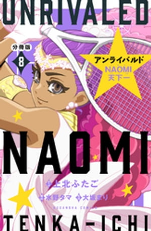 アンライバルド　ＮＡＯＭＩ天下一　分冊版（８）