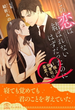 【全1-6セット】この恋は結ばれないはずだったのに　〜極上御曹司の最愛〜【イラスト付】【電子書籍】[..