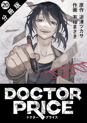 DOCTOR PRICE 分冊版 ： 20