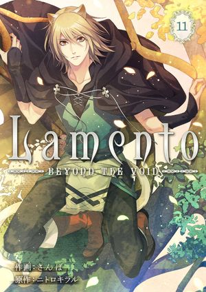 Lamento -BEYOND THE VOID-【ページ版】11【電子書籍】[ ニトロキラル ]