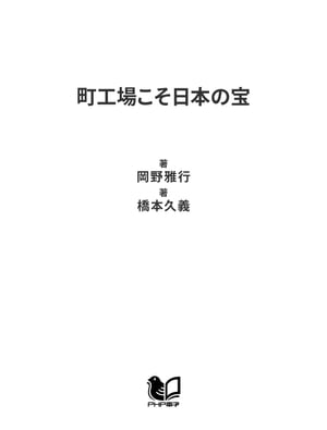 町工場こそ日本の宝