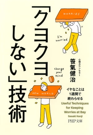 「クヨクヨしない」技術 イヤなことは1週間で終わらせる【電子書籍】[ 笹氣健治 ]