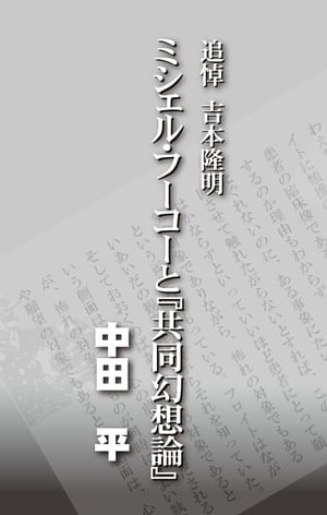 追悼吉本隆明 ミシェル・フーコーと『共同幻想論』【電子書籍】