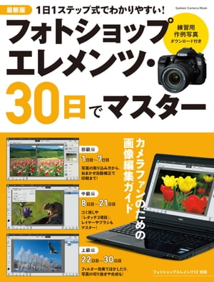 最新版 フォトショップ エレメンツ 30日でマスター【電子書籍】