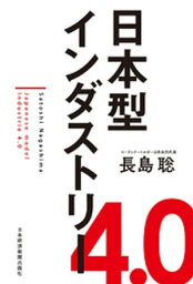 日本型インダストリー4.0【電子書籍】[ 長島聡 ]