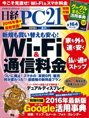 日経PC21 (ピーシーニジュウイチ) 2016年 4月号 [雑誌]