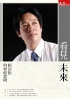 看見未來：頼清徳的新政實踐【電子書籍】[ 蕭富元 ]