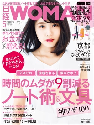 日経ウーマン 2017年 5月号 [雑誌]【電子書籍】[ 日経ウーマン編集部 ]