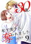 30歳、年下男子に奪われました 9巻