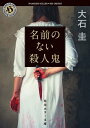 名前のない殺人鬼【電子書籍】[ 大石　圭 ]