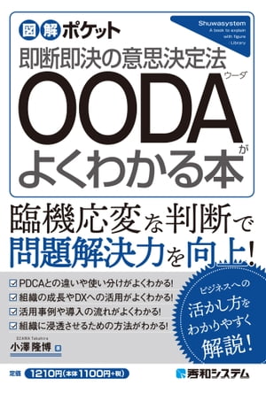 図解ポケット OODAがよくわかる本