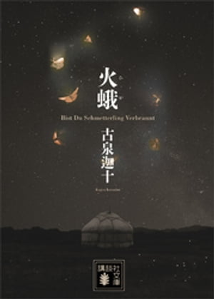 古泉迦十