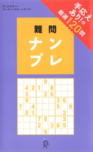 難問ナンプレ【電子書籍】[ ディスカヴァークリエイティブ ]