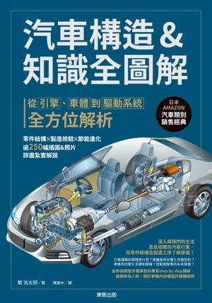 汽車構造&知識全圖解：從引ケイ、車體到驅動系統全方位解析