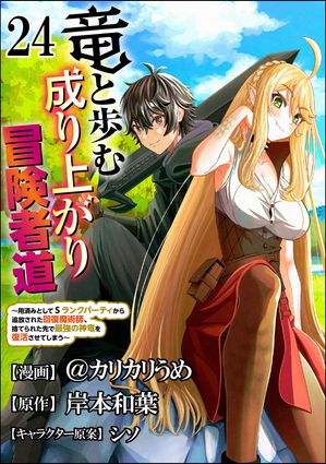 竜と歩む成り上がり冒険者道 ～用済みとしてSランクパーティから追放された回復魔術師、捨てられた先で最強の神竜を復活させてしまう～ コミック版 （分冊版） 【第24話】【電子書籍】