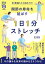 ３７歳越えたら始めどき！　関節の寿命を延ばす　１日１分ストレッチ