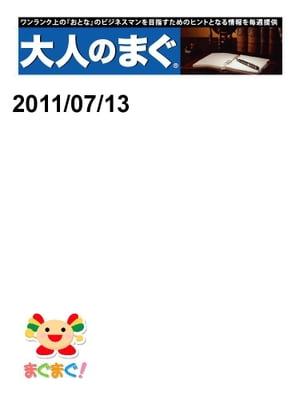 大人のまぐ　2011/07/13号