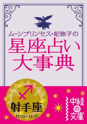 ムーン・プリンセス妃弥子の星座占い大事典　射手座【電子書籍】[ ムーン・プリンセス妃弥子 ]