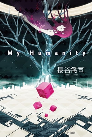 My Humanity【電子書籍】[ 長谷 敏司 ]