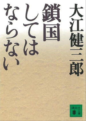 鎖国してはならない