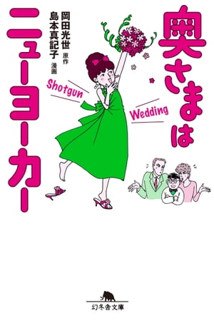 奥さまはニューヨーカー Shotgun Wedding【電子書籍】[ 岡田光世 ]