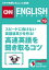 ［音声DL付き］スピードに負けない英語速耳を作る！ 「高速英語」を聞き取るコツ