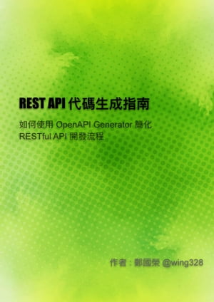 REST API 代碼生成指南 (OpenAPI Generator)