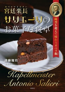 宮廷楽長サリエーリのお菓子な食卓 時空を超えて味わうオペラ飯【電子書籍】[ 遠藤雅司 ]