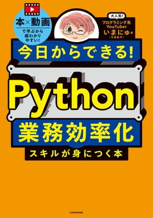 今日からできる！ Python業務効率化スキルが身につく本