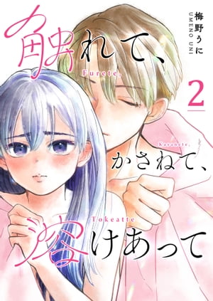 触れて、かさねて、溶けあって【単話版】（2）【電子書籍】[ 梅野うに ]