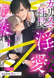 カリスマ社長と淫らな愛を酌み交わす（分冊版） 【第2話】【電子書籍】[ あらをか青い ]