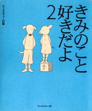 きみのこと好きだよ2