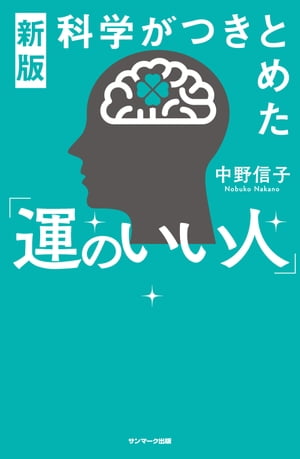 新版　科学がつきとめた「運のいい人」【電子書籍】[ 中野信子 ]