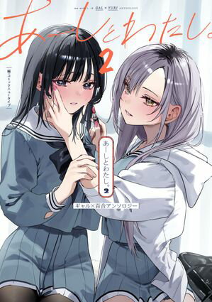 あーしとわたし。2　ギャル×百合アンソロジー【電子書籍】[ コミックニュータイプ ]