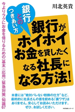 銀行とのつきあい方　銀行がホイホイお金を貸したくなる社長になる方法！