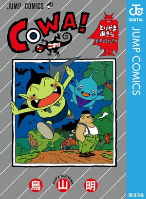 COWA!【電子書籍】[ 鳥山明 ]