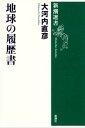 地球の履歴書（新潮選書）【電子書籍】[ 大河内直彦 ]