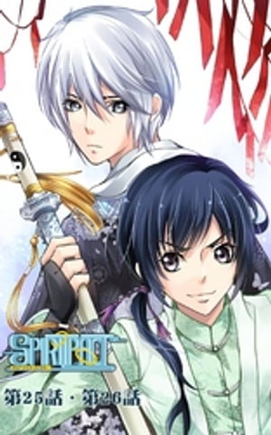 スピリットパクト第25話・第26話【電子書籍】[ 瓶子 ]